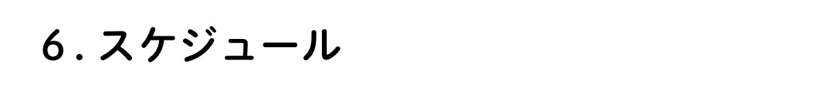 ６. スケジュール  