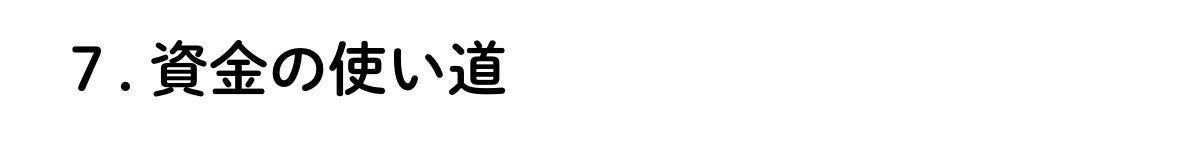 7. 資金の使い道