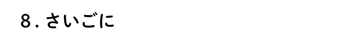8．さいごに
