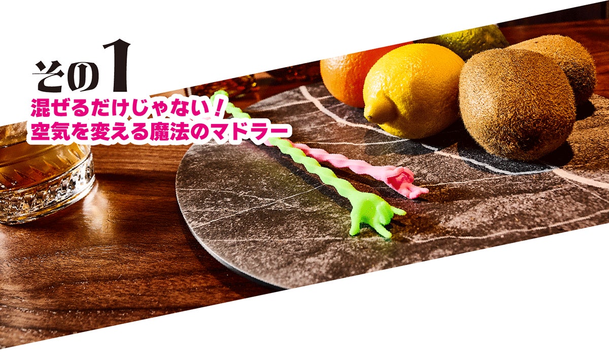混ぜるだけじゃない！空気を変える魔法のマドラー