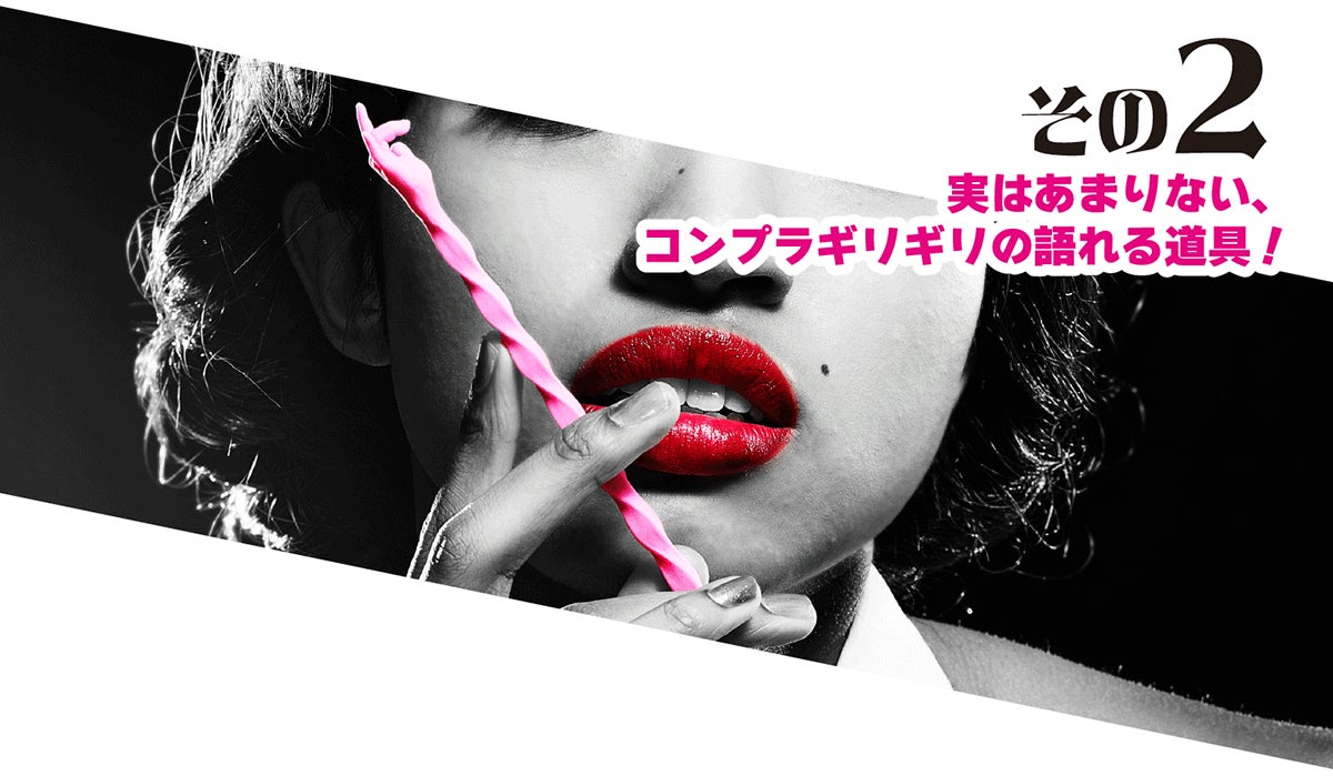 実はあまりない、コンプラギリギリの語れる道具!