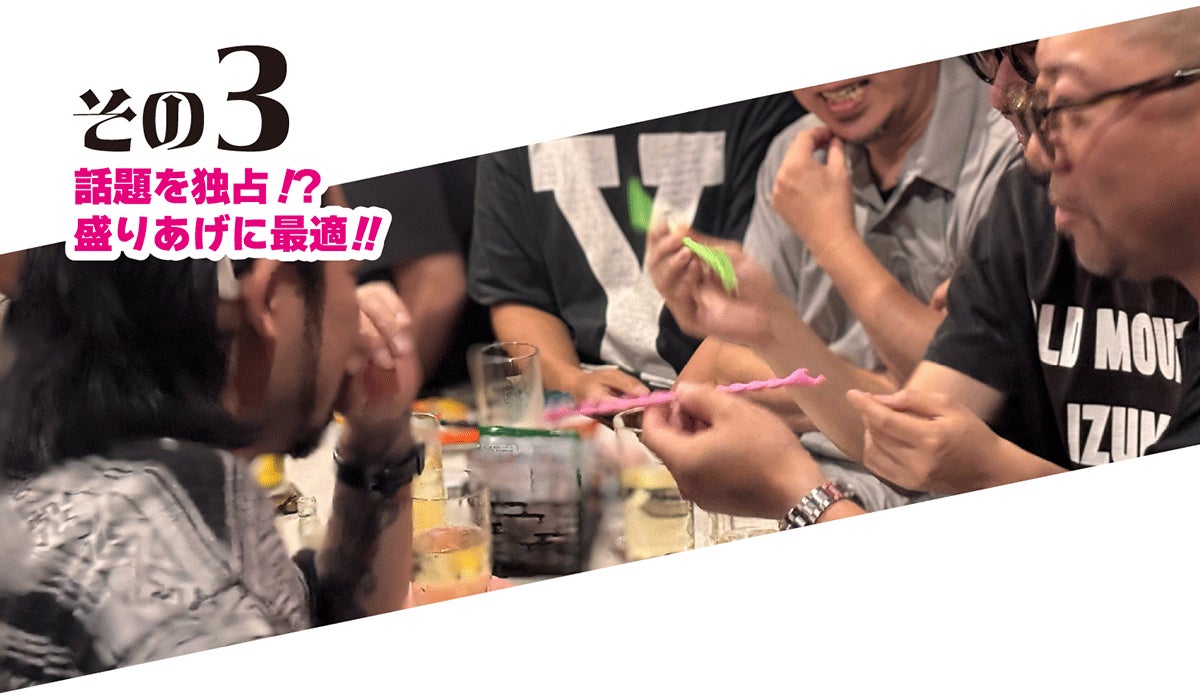 話題を独占！？盛り上げに最適！！