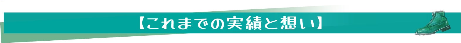 【これまでの実績と想い】