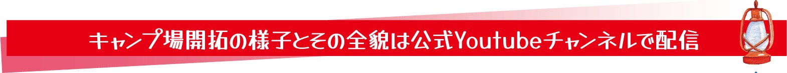 キャンプ場開拓の様子とその全貌は公式Youtubeチャンネルで配信