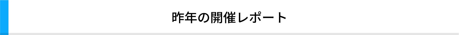 昨年の開催レポート