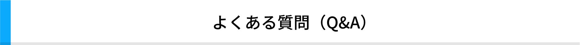 よくある質問（Q&A）