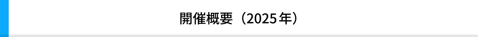 開催概要（2025年）