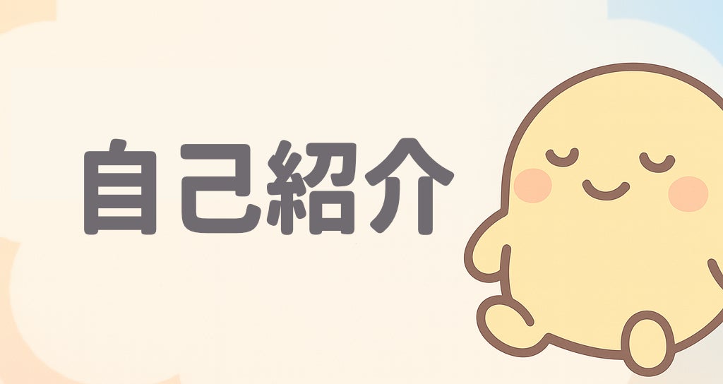 自己紹介