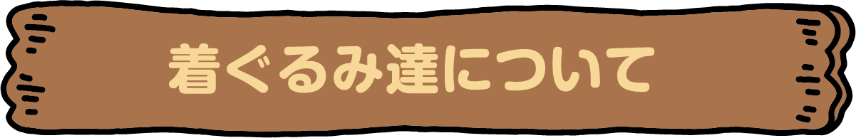 着ぐるみ達について