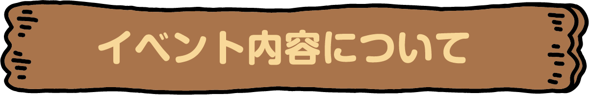 イベント内容について