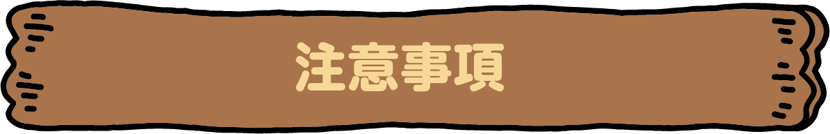 注意事項