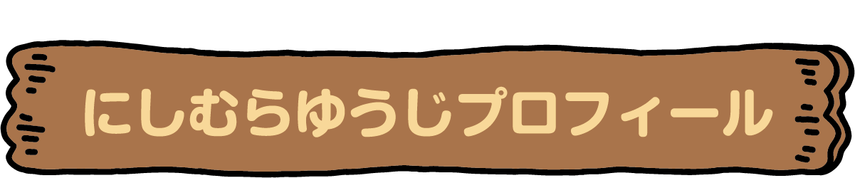 にしむらゆうじプロフィール