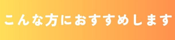 こんな方におすすめします