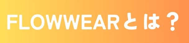 FLOWWEARとは？