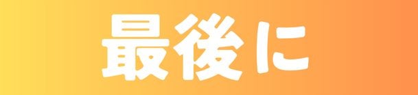 最後に
