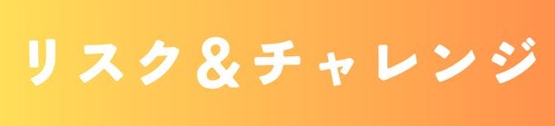 リスク&チャレンジ
