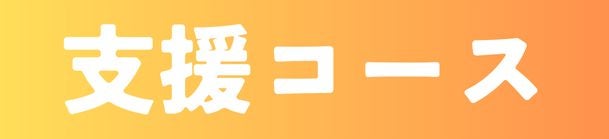 支援コース