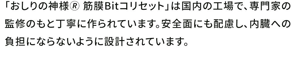 専門家の監修のもと丁寧に作られています。