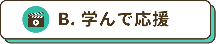 学んで応援