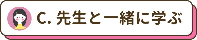 先生と一緒に学ぶ