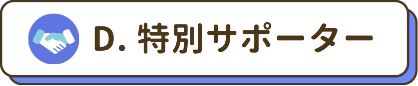 特別サポーター