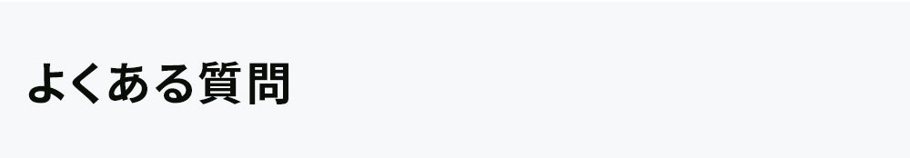 よくある質問