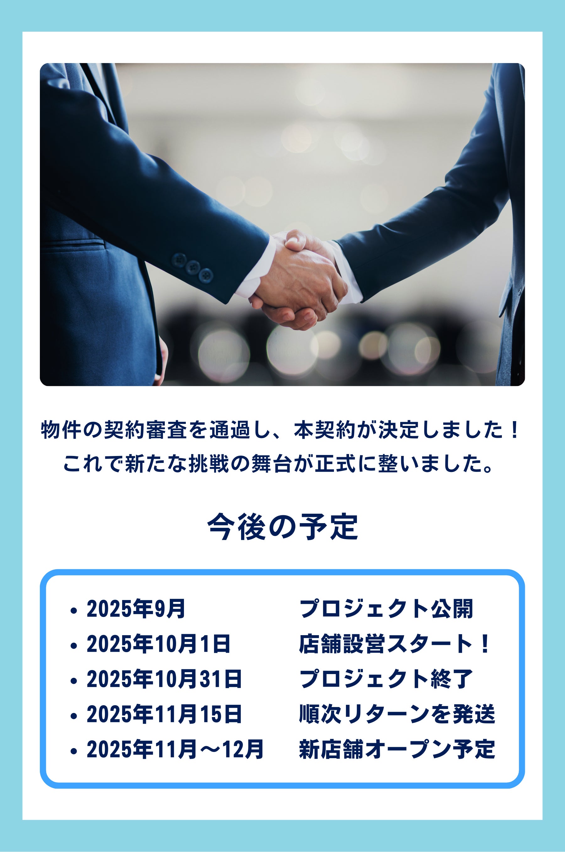 物件の契約審査を通過し、無事に本契約が決まりました。 これで新たな挑戦の舞台が正式に整いました！  2025年9月：プロジェクト公開 2025年10月：店舗設営スタート 2025年1１月１日：プロジェクト終了、順次リターン発送 2025年11月〜12月：BLKFOX 新店舗オープン予定