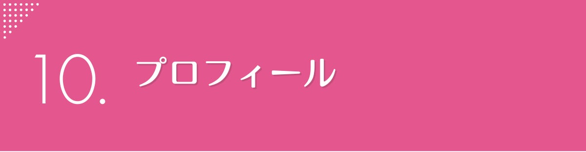 11.プロフィール
