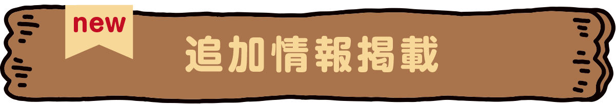 new 追加情報掲載