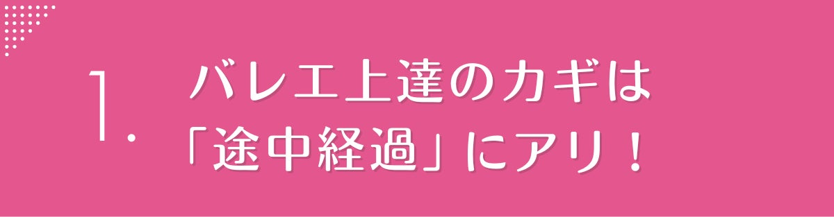上達のカギは「途中経過」にあり!