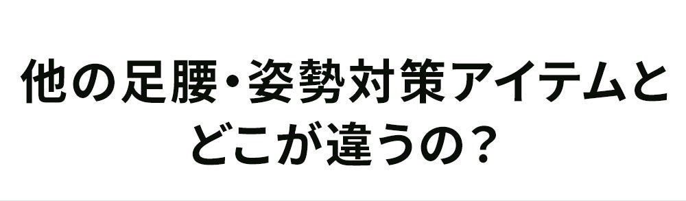 他の腰痛対策アイテムとどう違うの?