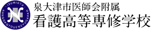 泉大津市医師会附属看護高等専修学校