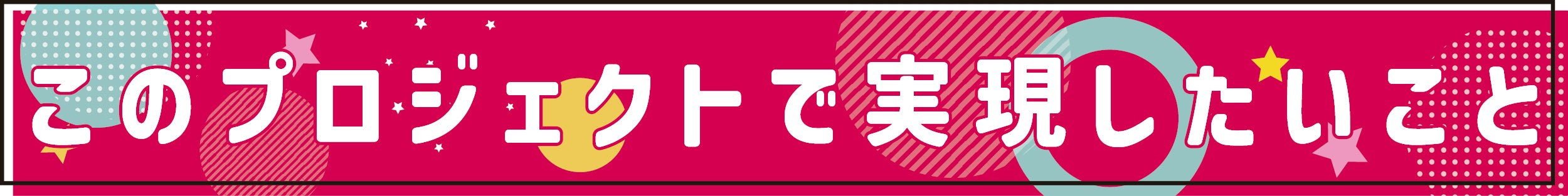 このプロジェクトで実現したいこと