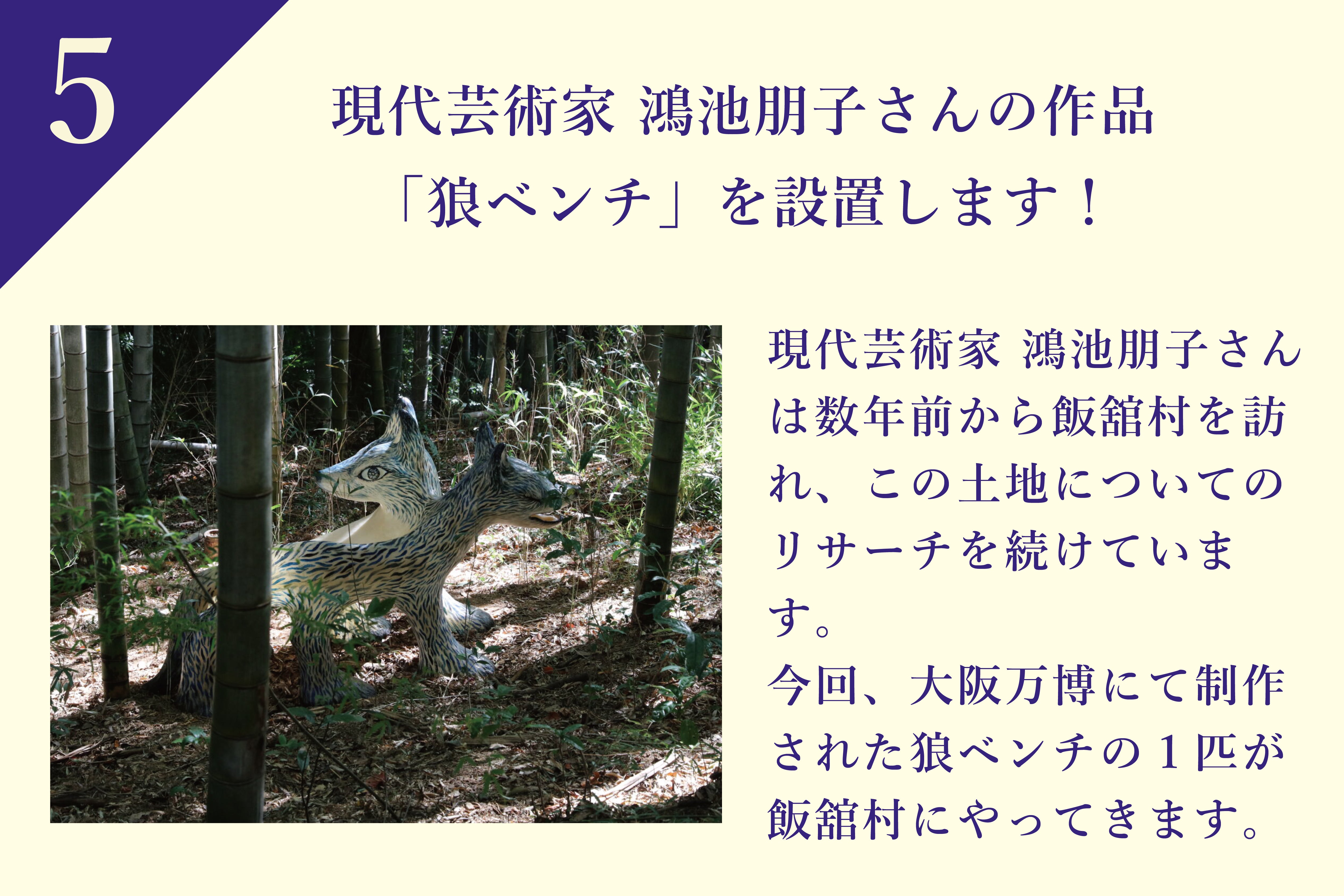 現代芸術家 鴻池朋子さんは数年前から飯舘村を訪れ、自然との境界についてリサーチを続けています。今回、大阪万博にて制作された狼ベンチの1匹が飯舘村にやってきます。