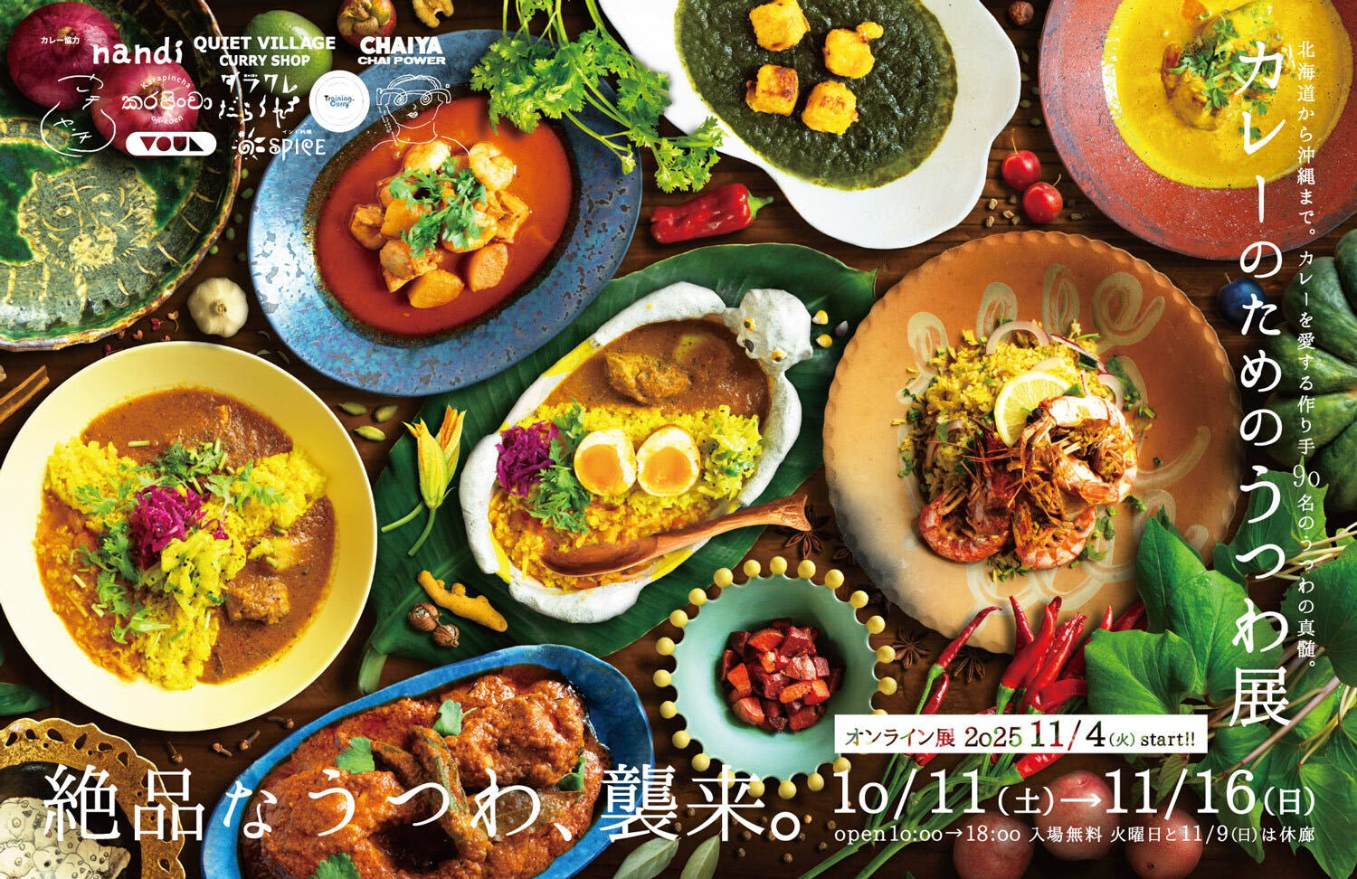 カレーのためのうつわ展ー絶品なうつわ、襲来。ーカレーのためのうつわ展ー絶品なうつわ、襲来。ー