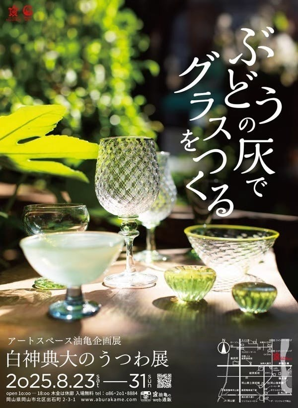 『リハイクル』活動　白神典大のうつわ展「ぶどうの灰でグラスをつくる」