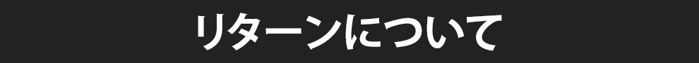 リターンについて