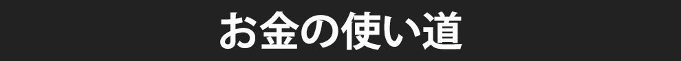 お金の使い道
