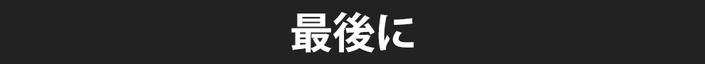 最後に