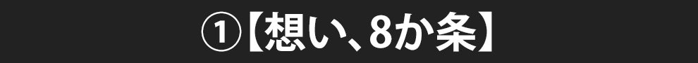 ①【想い、8か条】