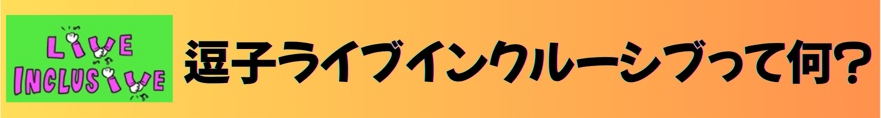 逗子ライブインクルーシブって何？