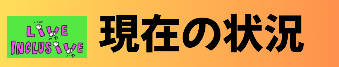 現在の状況
