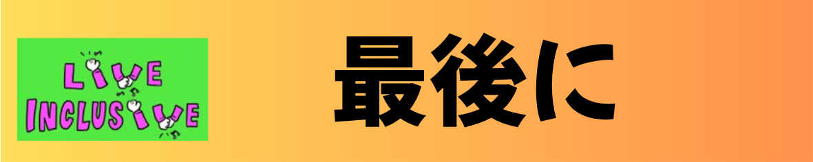 最後に