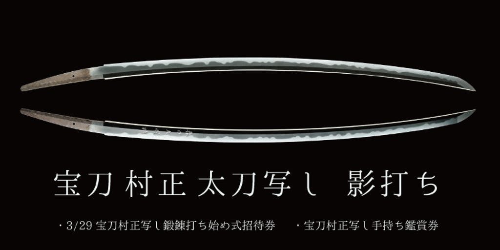 2019年に漆塗を落とし復活した「村正」名は「勢州桑名郡益田庄藤原朝臣村正作／天文十二天癸卯五月日」の写し影打ちリターン