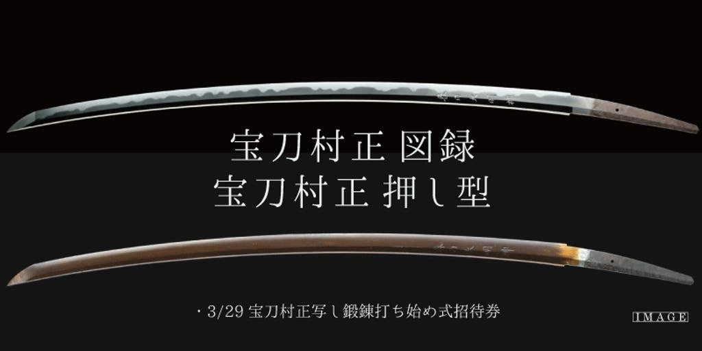 過去の企画展示の図録に掲載された福井氏の内容を再編集し、村正・正重の刀剣4振りを見比べられます。限定の押型図録セット