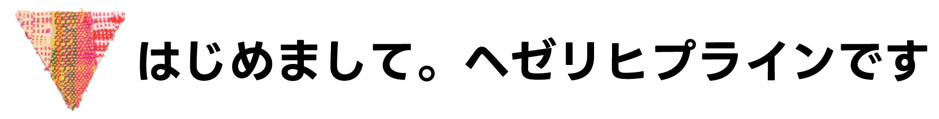 はじめまして。へゼリヒプラインです
