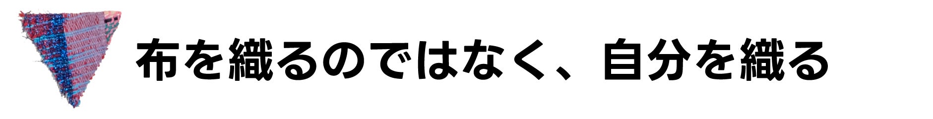 布を織るのではなく、自分を織る