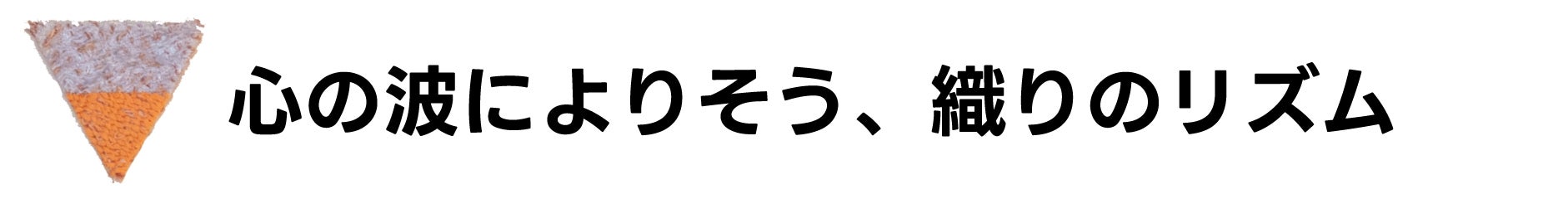 心の波によりそう、織りのリズム