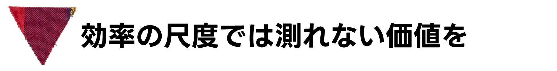 効率の尺度では測れない価値を