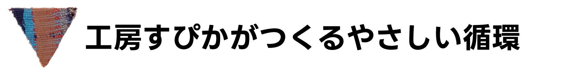 工房すぴかがつくるやさしい循環
